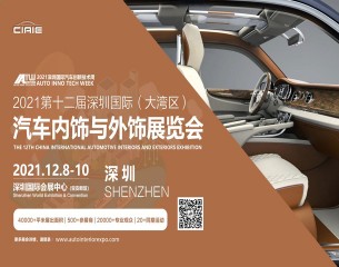 2021第十二届广东深圳国际汽车内饰与外饰展览会
