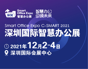 2021深圳国际智慧办公展览会