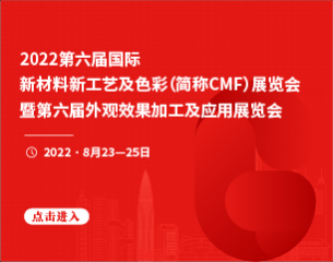 2022第六届国际新材料新工艺及色彩（CMF）展览会